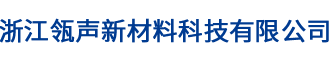 浙江瓴声新材料科技有限公司