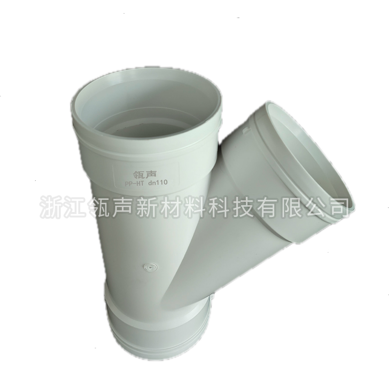 PP-HT聚丙烯管件斜三通热熔110